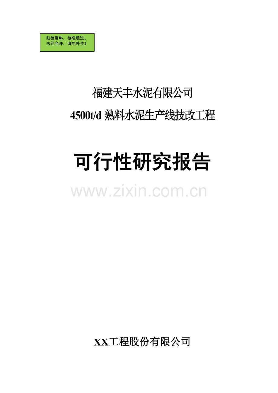 福建xx水泥有限公司4500td熟料水泥生产线技改工程建设可行性分析报告.doc_第1页