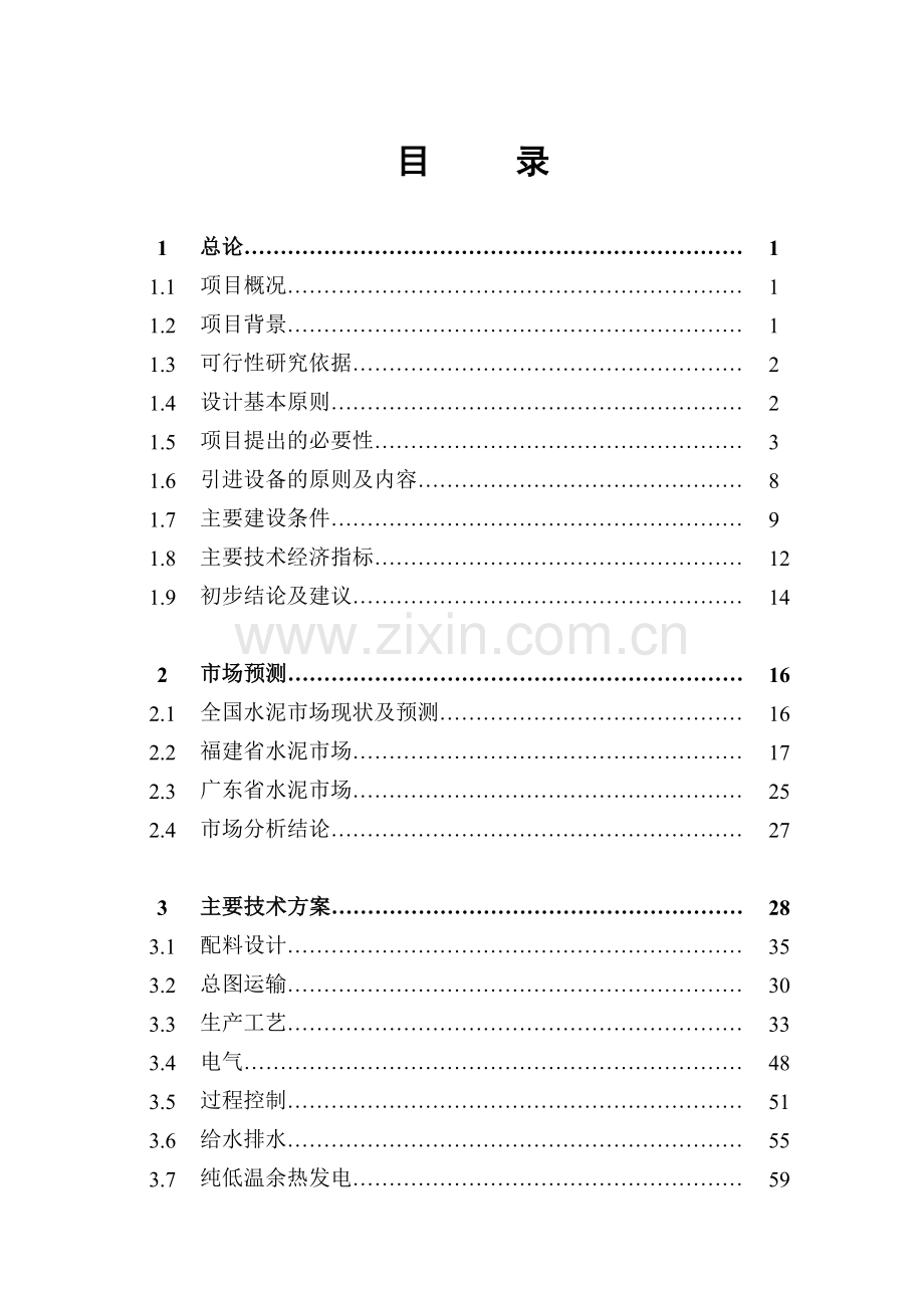 福建xx水泥有限公司4500td熟料水泥生产线技改工程建设可行性分析报告.doc_第3页