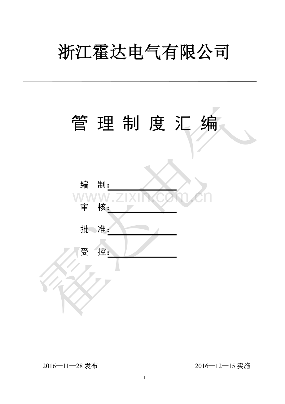 霍达电气有限公司-管理制度.doc_第1页