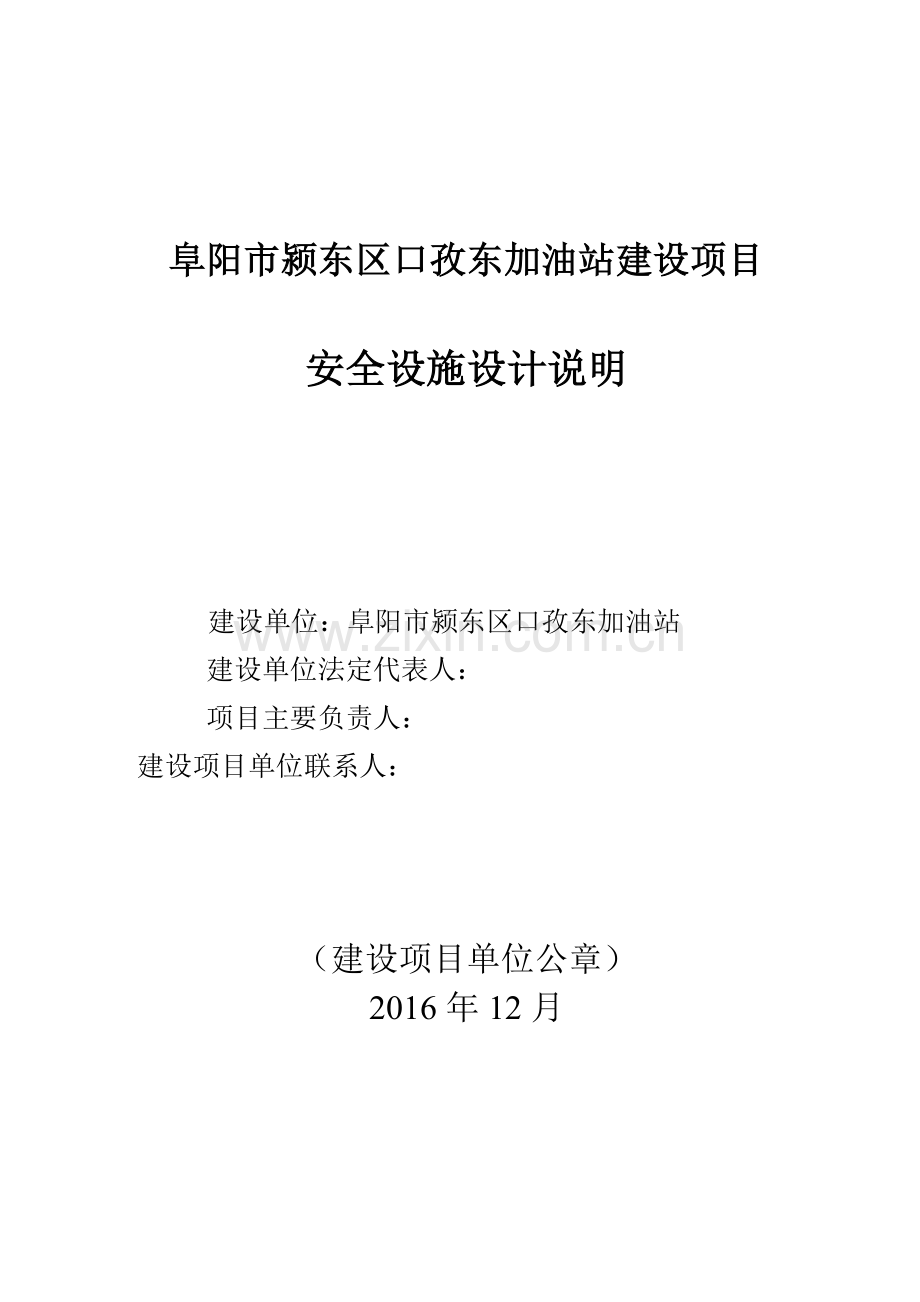 阜阳市颍东区口孜东加油站建设项目安全设施设计说明.doc_第1页