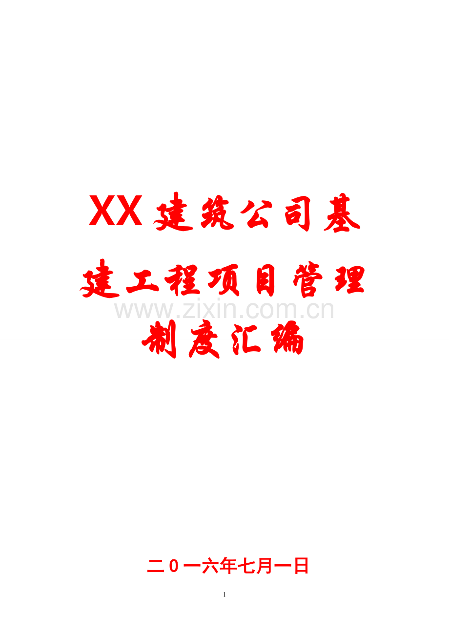 xx建筑公司基建工程项目管理制度汇编.doc_第1页