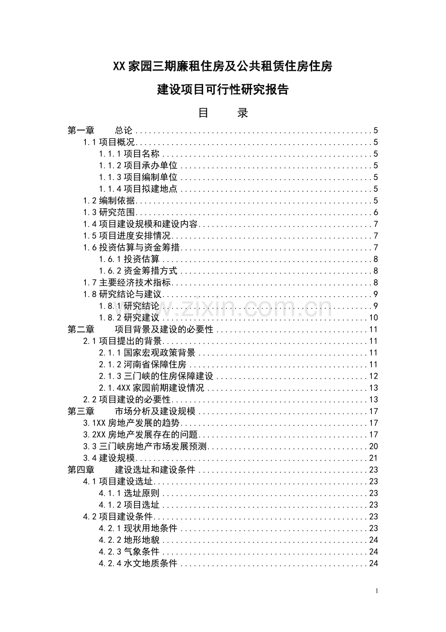 廉租住房及公共租赁住房住房可行性策划报告.doc_第1页