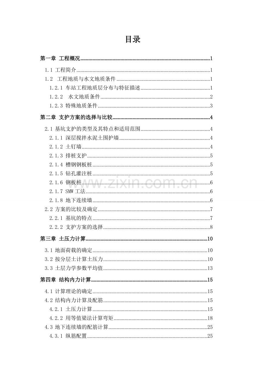 西安地铁三桥站基坑开挖支护设计-城市地下空间工程.doc_第3页