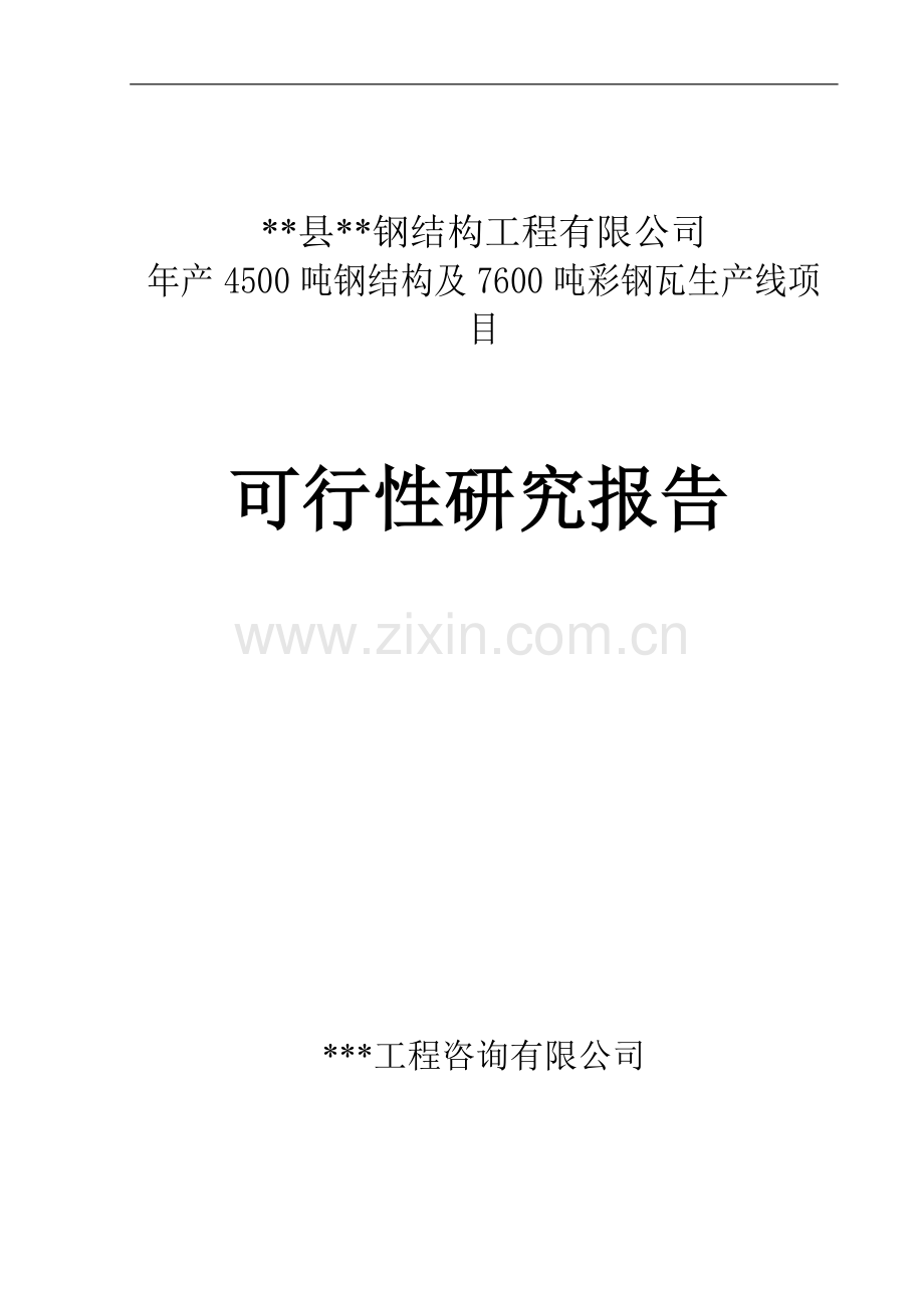 某工程项目钢结构及彩钢瓦生产线项目可行性研究报告.doc_第1页