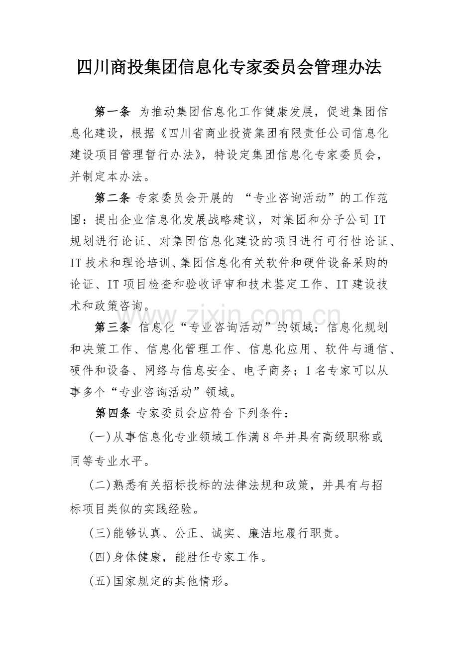 集团信息化专家委员会管理办法.doc_第1页