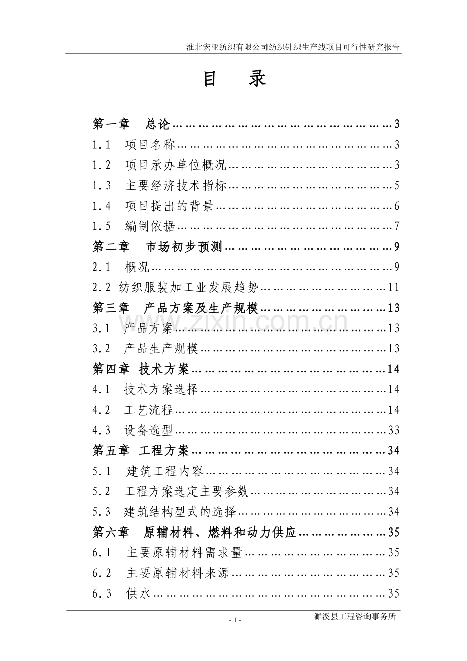 宏亚纺织项目建设投资可行性研究报告.doc_第1页