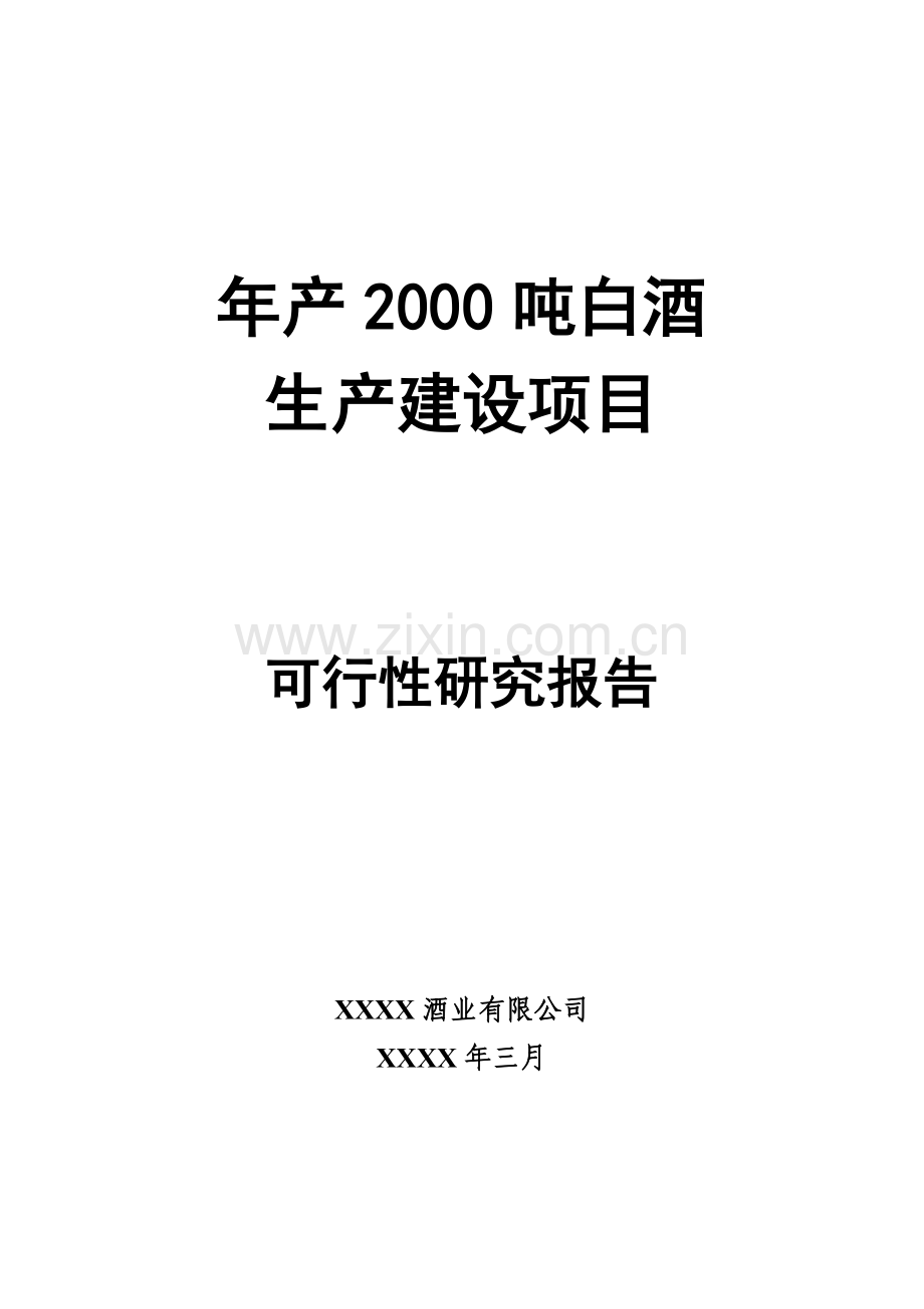 年产2000吨白酒生产建设项目可研报告.doc_第1页