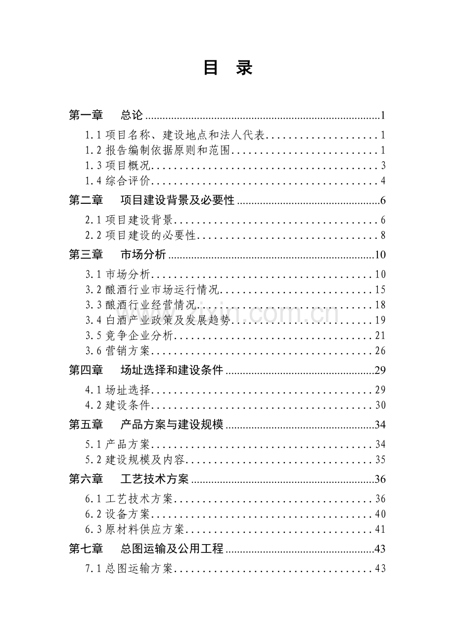 年产2000吨白酒生产建设项目可研报告.doc_第3页