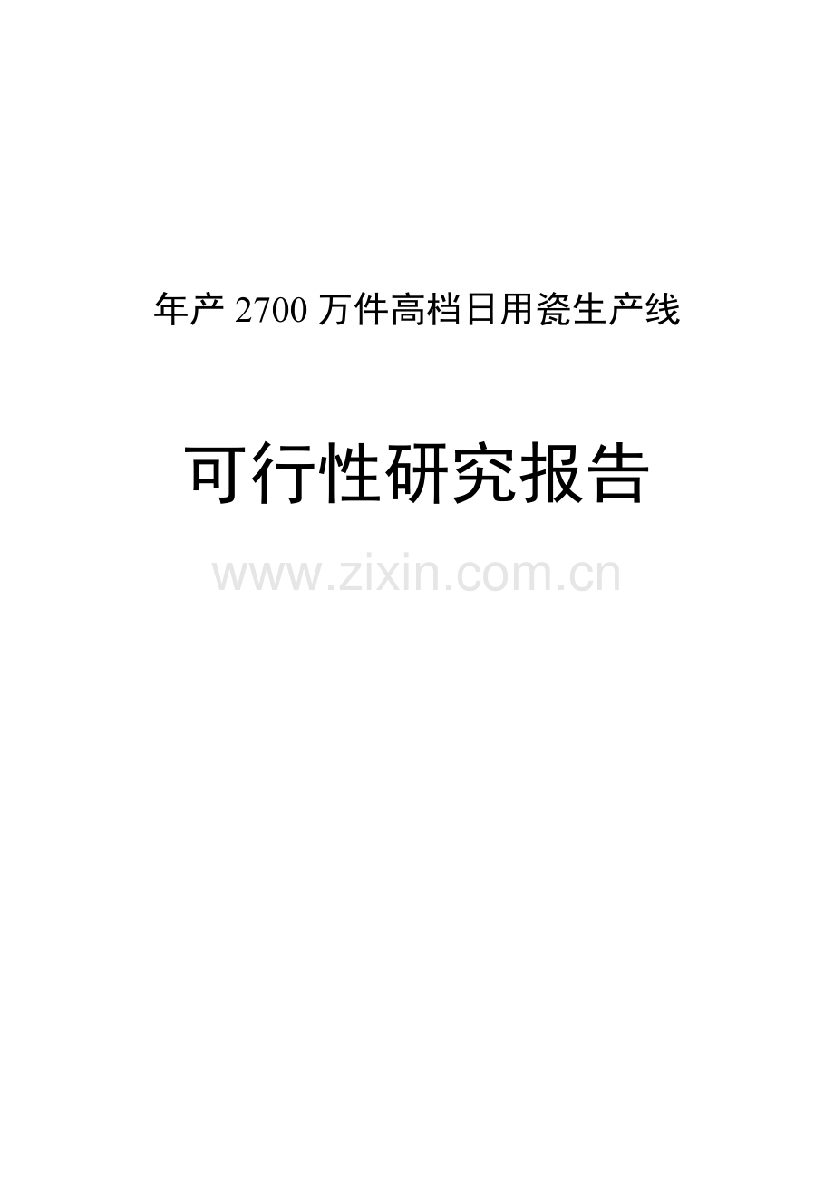 年产2700万件高档日用瓷生产线可行性策划书.doc_第1页