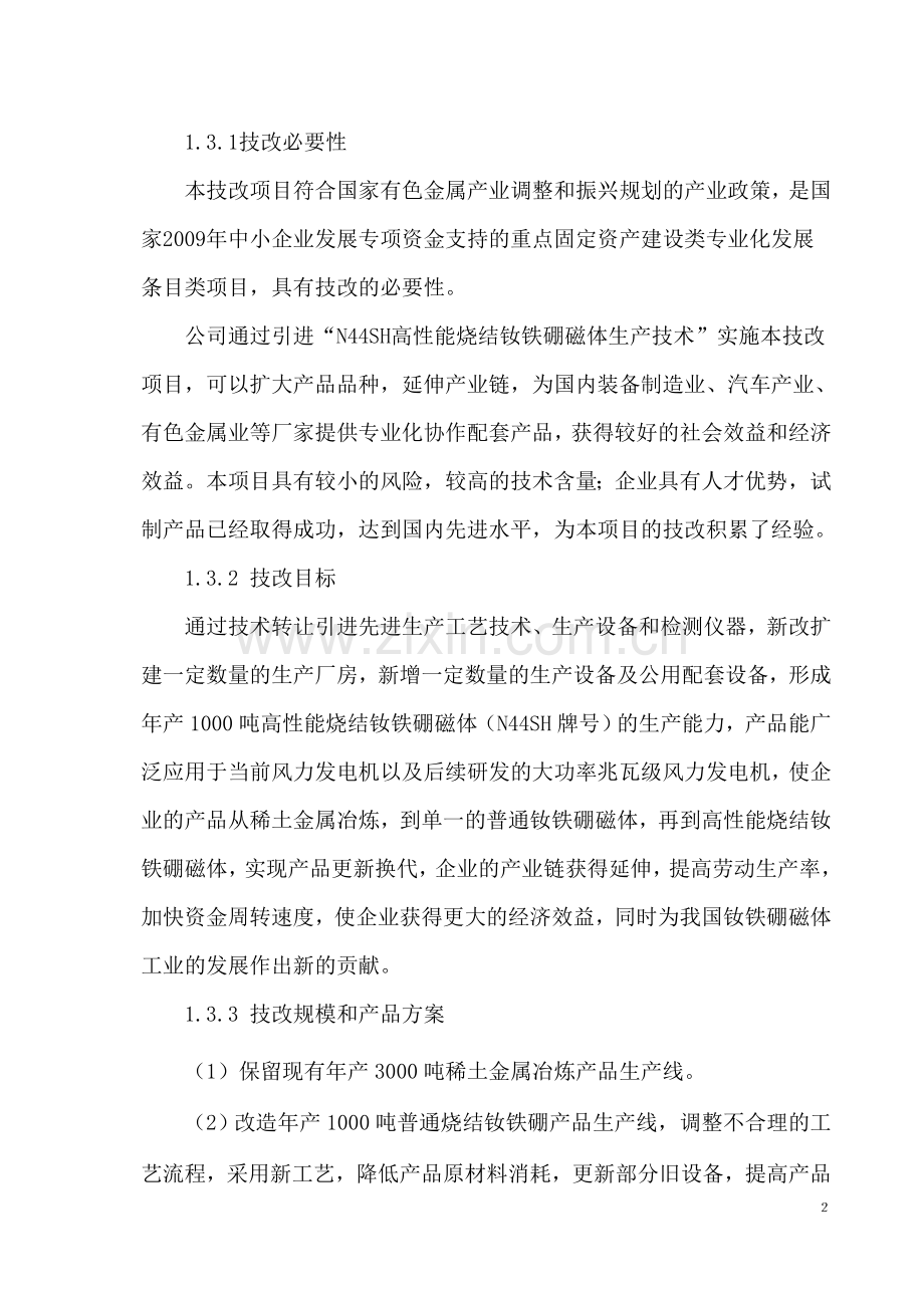 年产1000吨风力发电机用高性能烧结钕铁硼磁体技术改造新建项目可行性策划书.doc_第2页