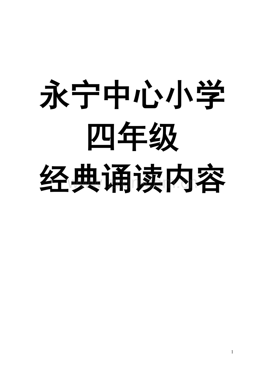 四年级经典诵读内容.doc_第1页