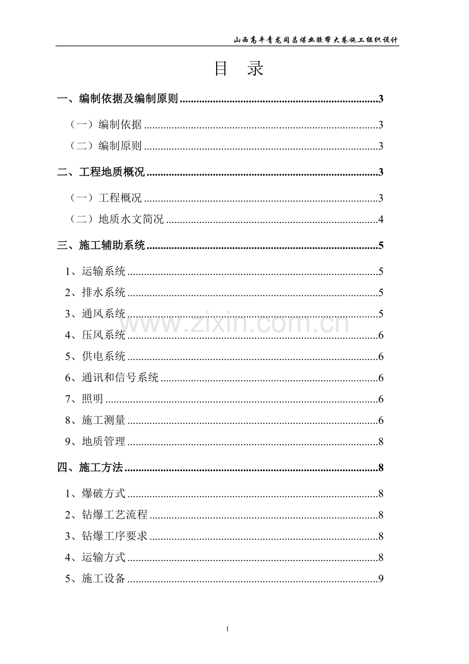 同昌煤业胶带大巷施工组织设计方案说明书.doc_第1页