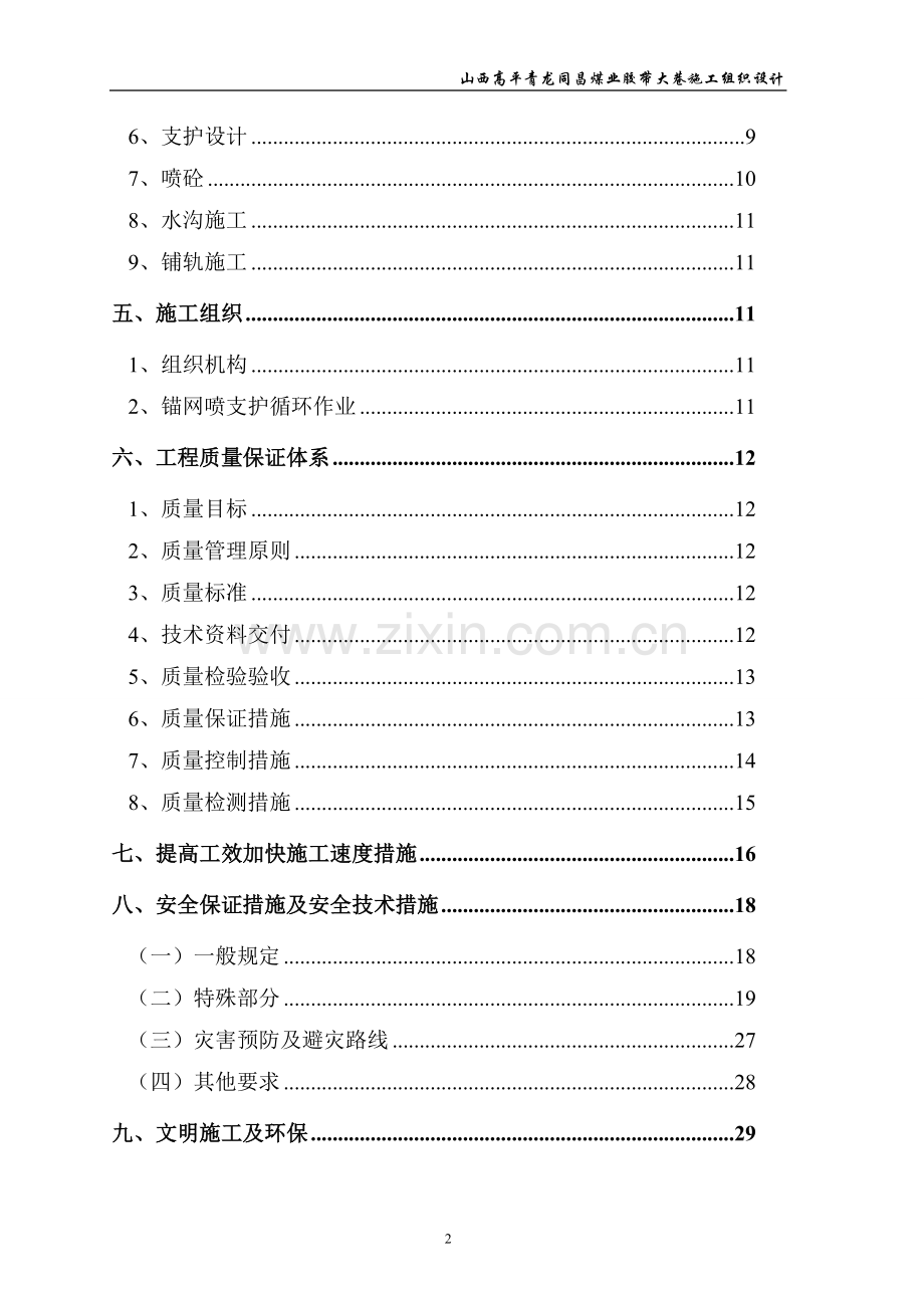 同昌煤业胶带大巷施工组织设计方案说明书.doc_第2页