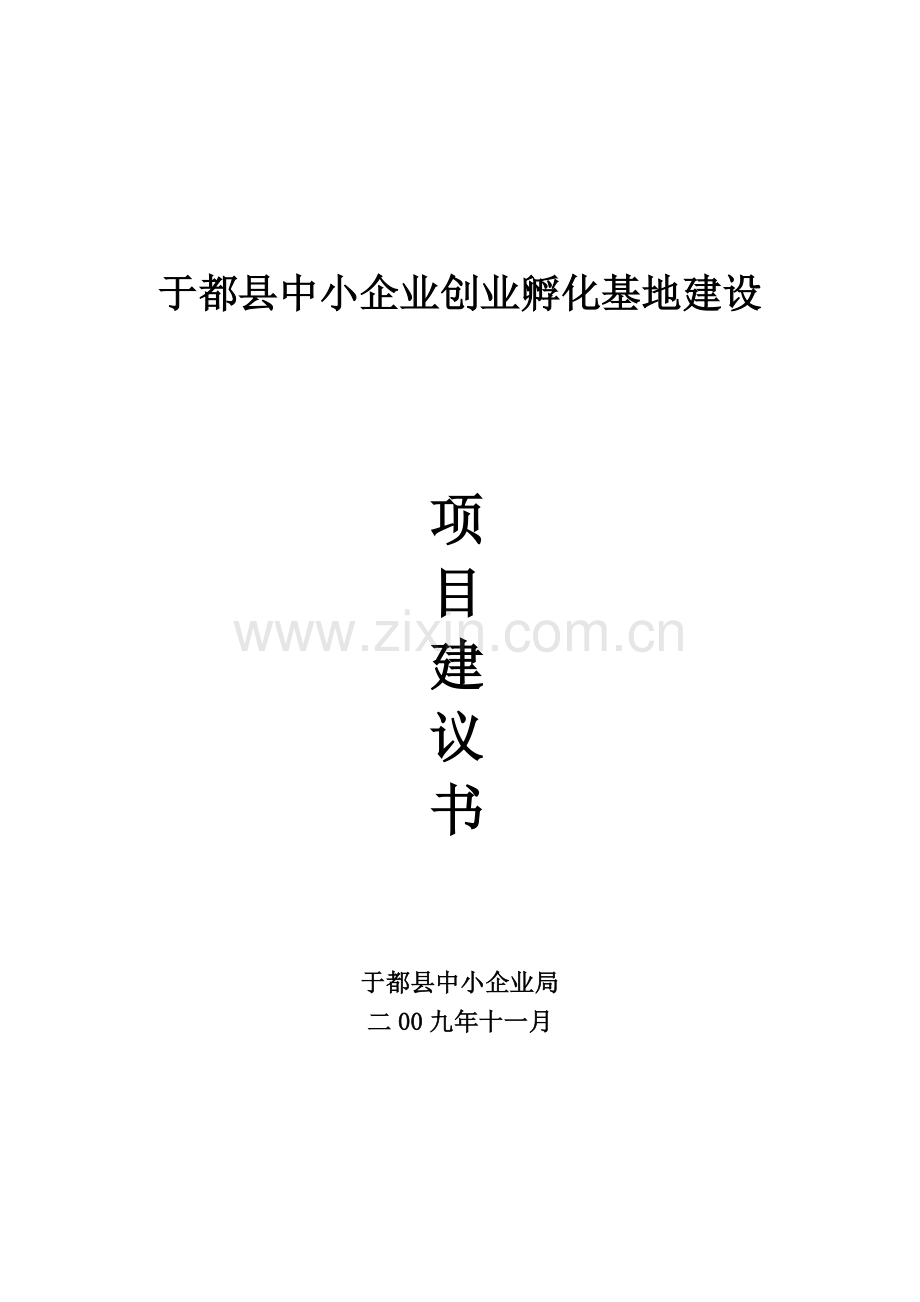 中小企业孵化基地建设可行性论证研究报告.doc_第1页