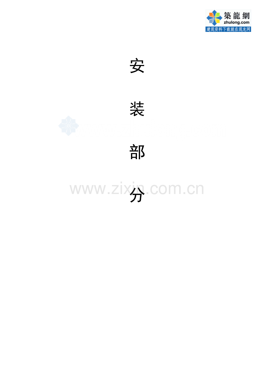 成都某研究所综合楼安装施工组织2.doc_第1页