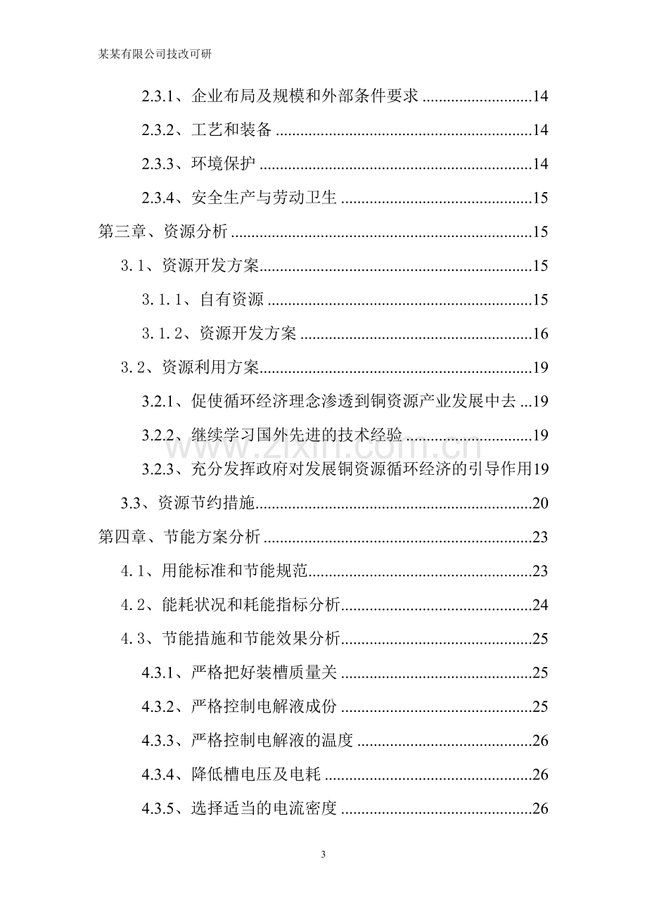 年产生产3000吨99.7%的电解铜粉可行性分析报告.doc_第3页