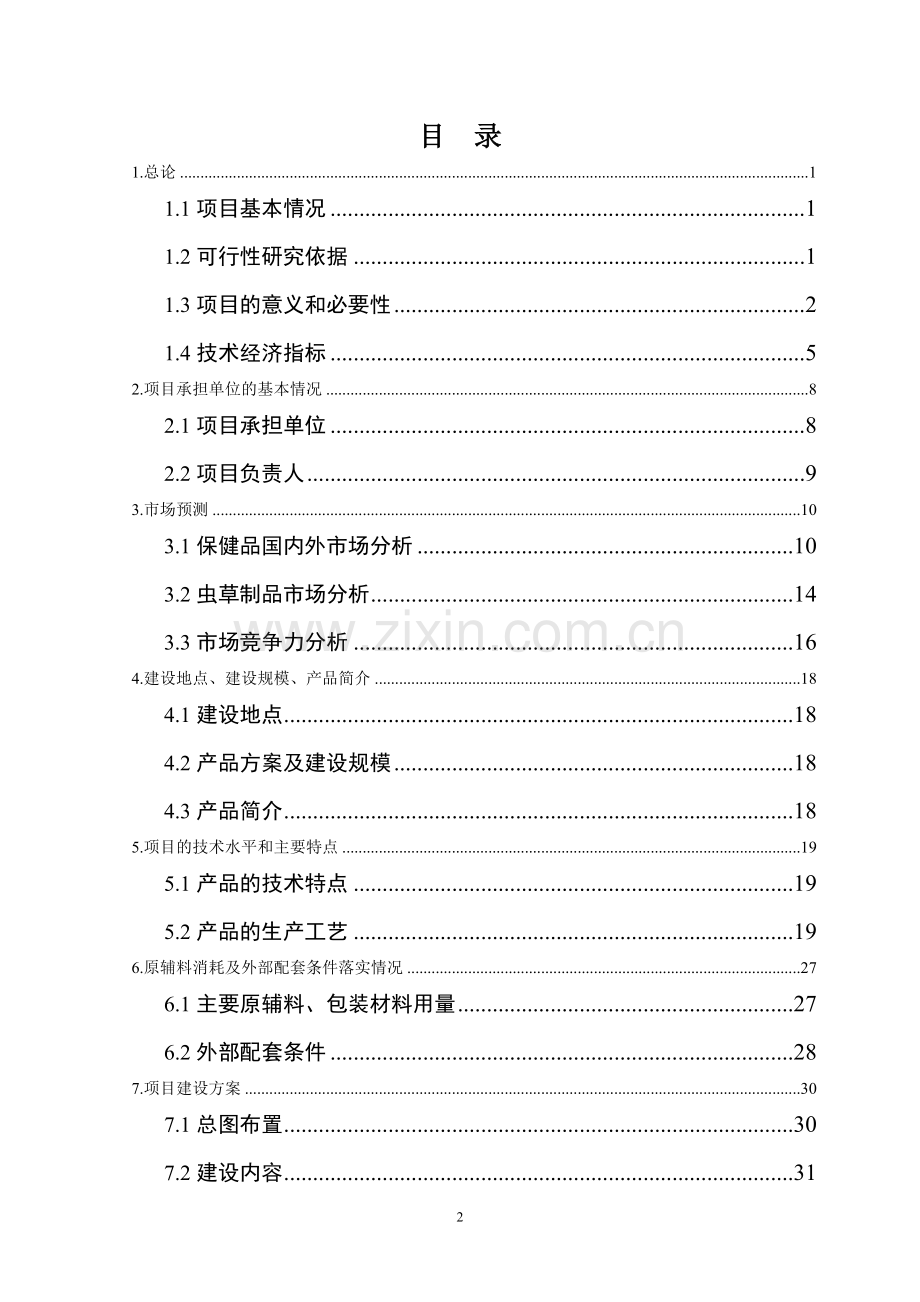 泰山林区核桃丰产栽培项目可行性论证报告.doc_第2页