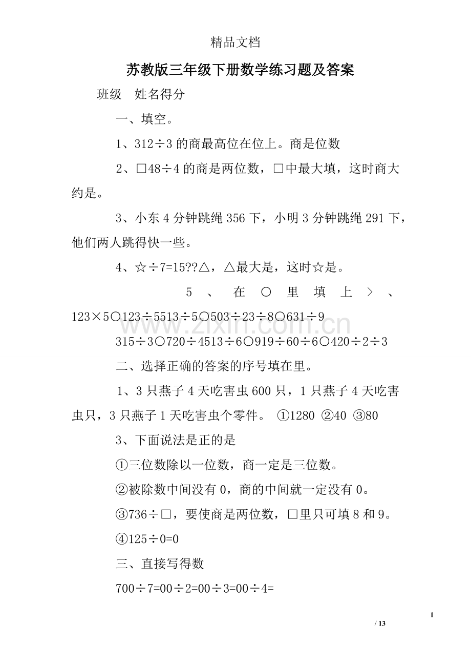 苏教版三年级下册数学练习题及答案.doc_第1页