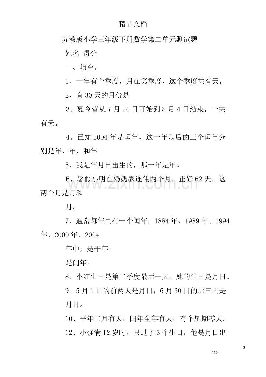 苏教版三年级下册数学练习题及答案.doc_第3页