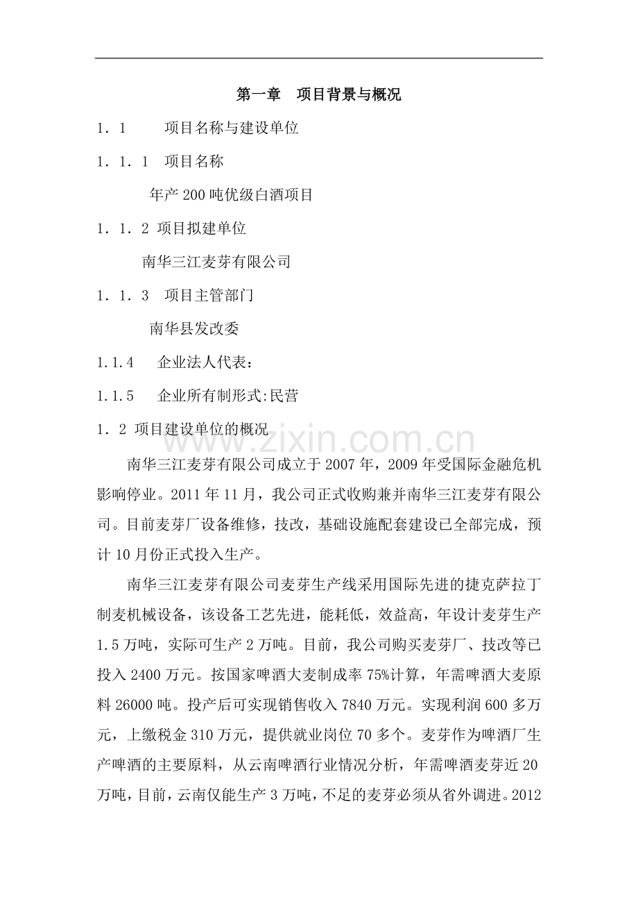 年产5万吨优级白酒项目建设可行性研究报告.doc_第1页