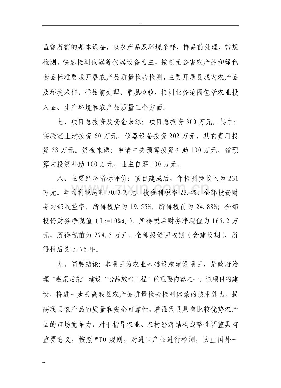 某县农产品质量安全监督检验站建设可行性分析报告1.doc_第2页