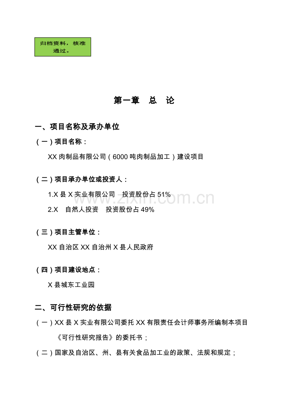 6000吨肉制品加工建设可行性论证报告.doc_第1页