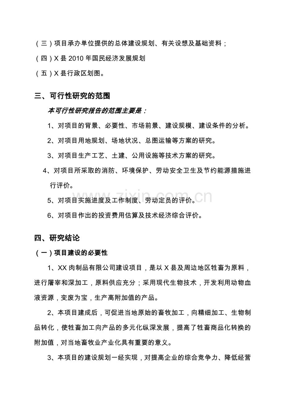 6000吨肉制品加工建设可行性论证报告.doc_第2页