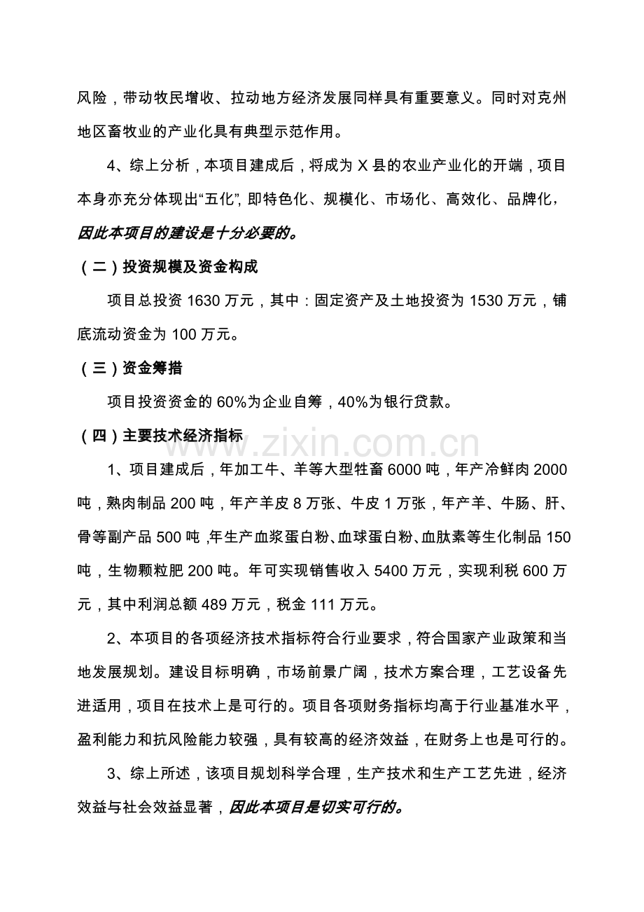 6000吨肉制品加工建设可行性论证报告.doc_第3页