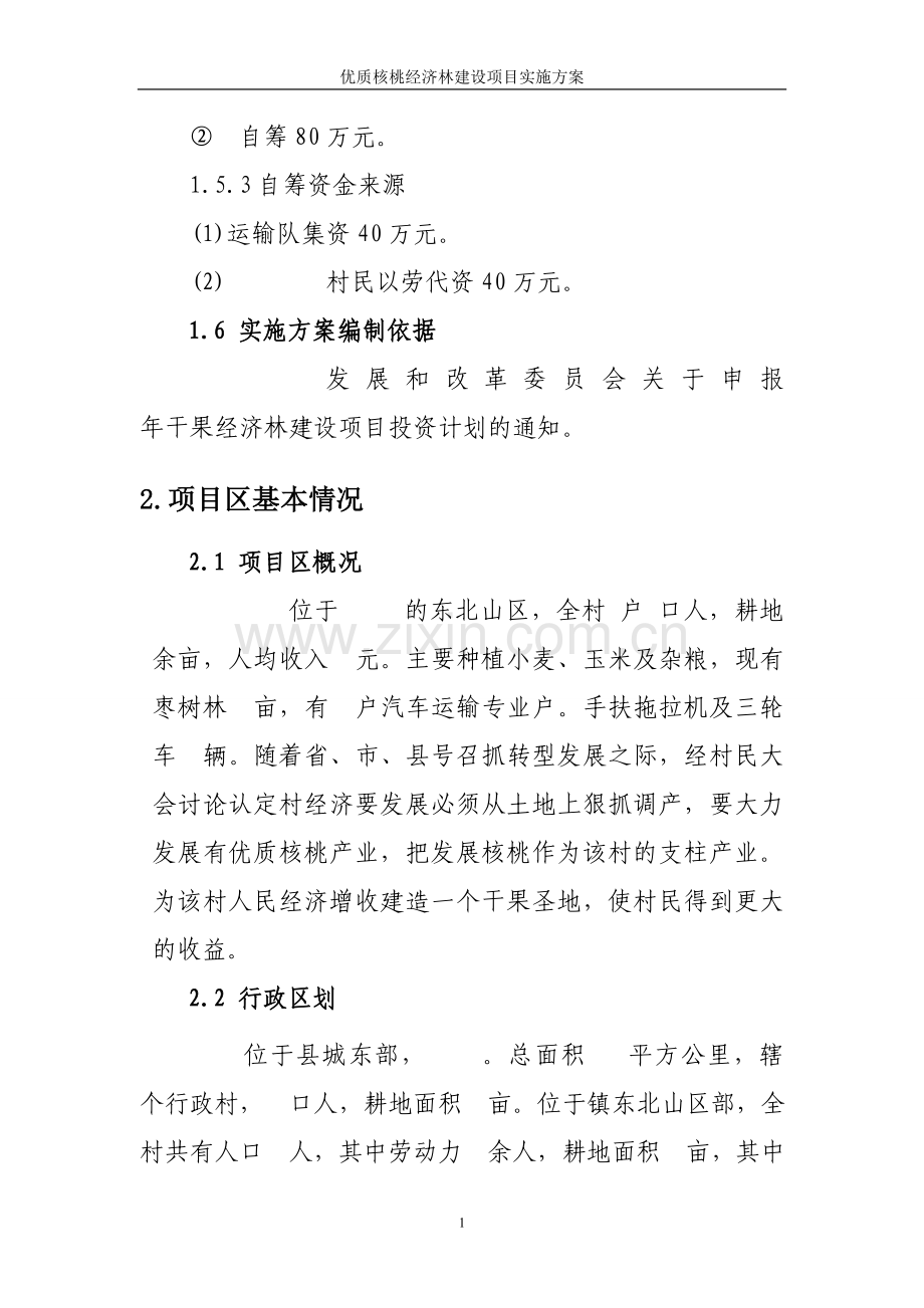 优质核桃经济林项目申请立项可行性实施方案.doc_第2页