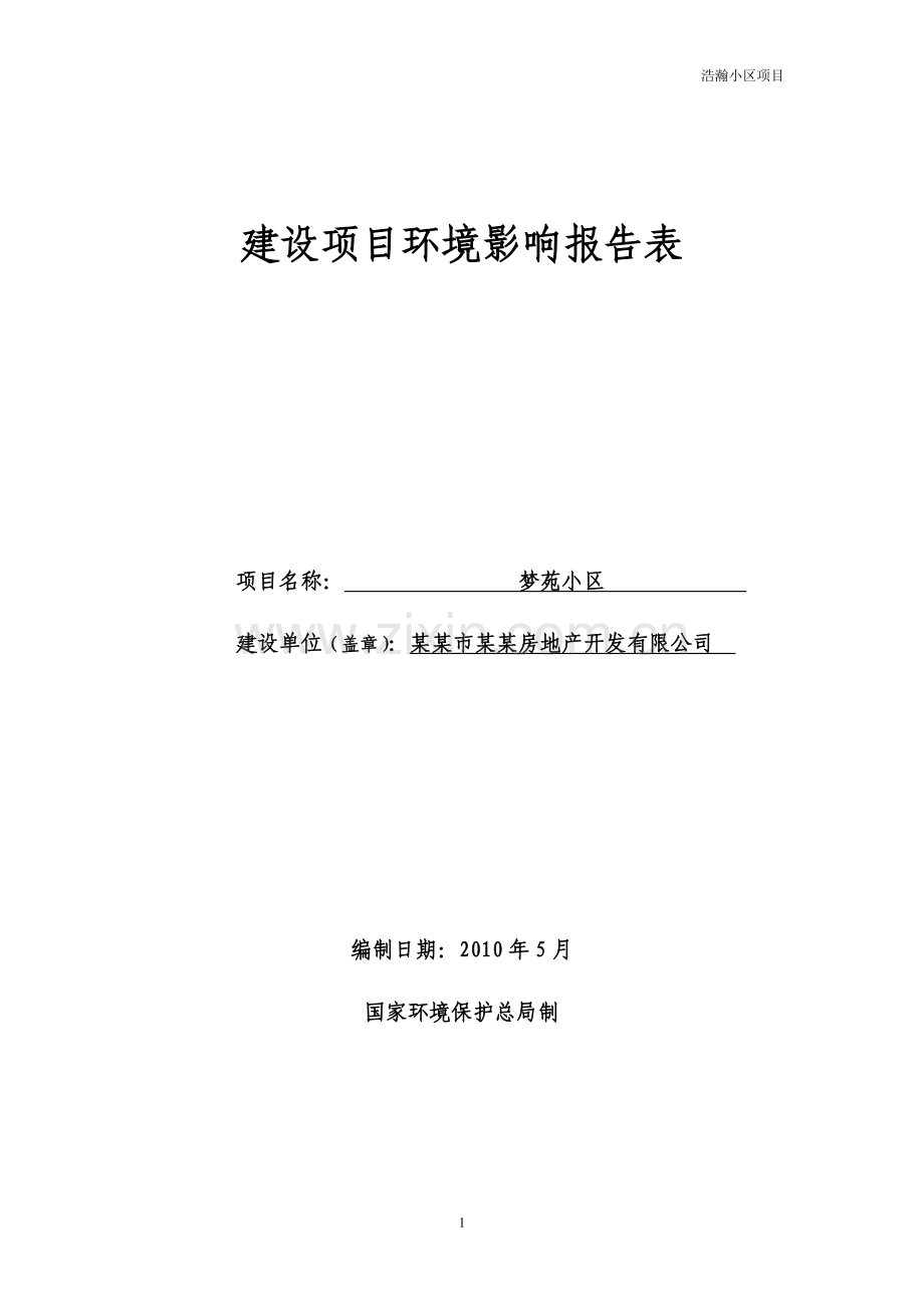 某某房地产开发有限公司梦苑小区项目环境影响分析分析评价报告表.doc_第1页