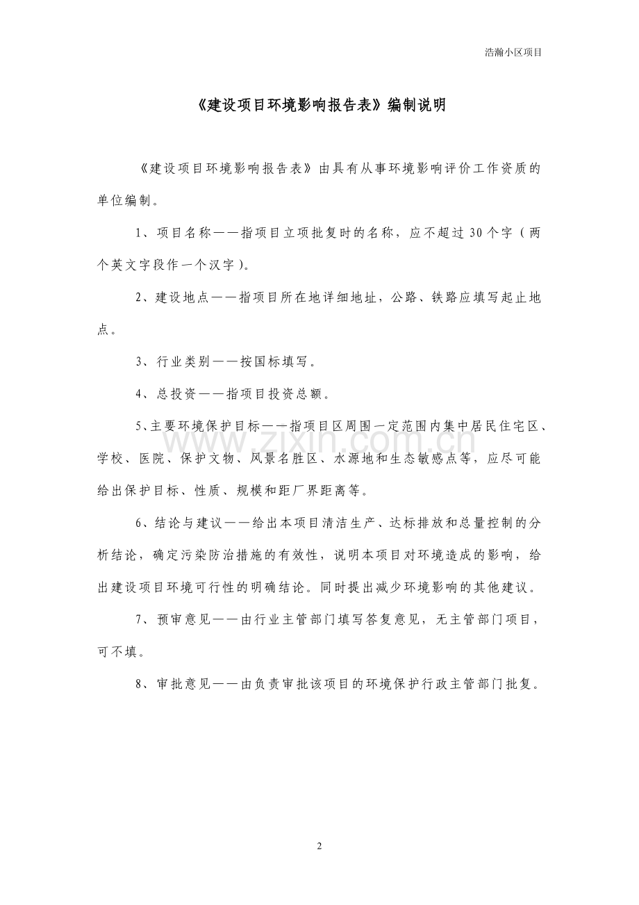 某某房地产开发有限公司梦苑小区项目环境影响分析分析评价报告表.doc_第2页