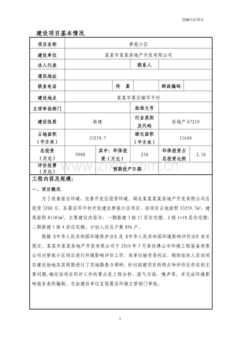 某某房地产开发有限公司梦苑小区项目环境影响分析分析评价报告表.doc_第3页