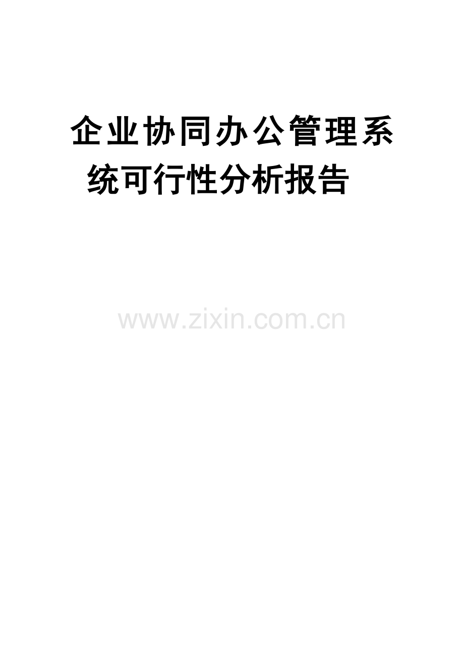 企业协同办公管理系统可行性分析报告.doc_第1页