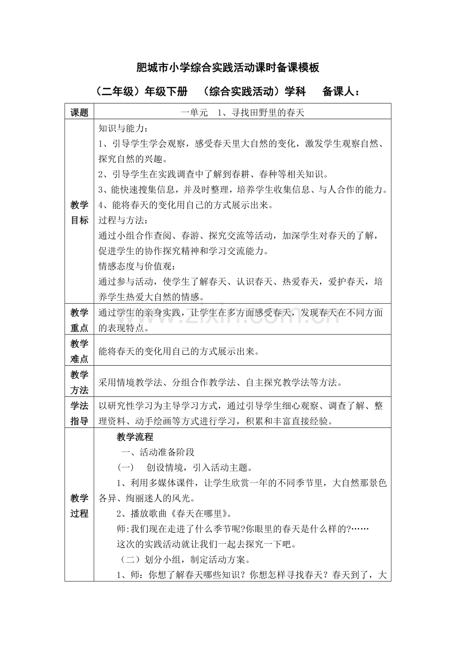 小学二年级下册综合实践教案.doc_第1页