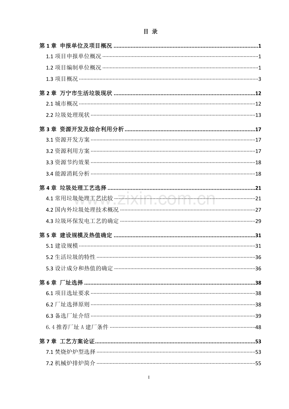 万宁焚烧厂环保发电项目备案申请报告.doc_第2页