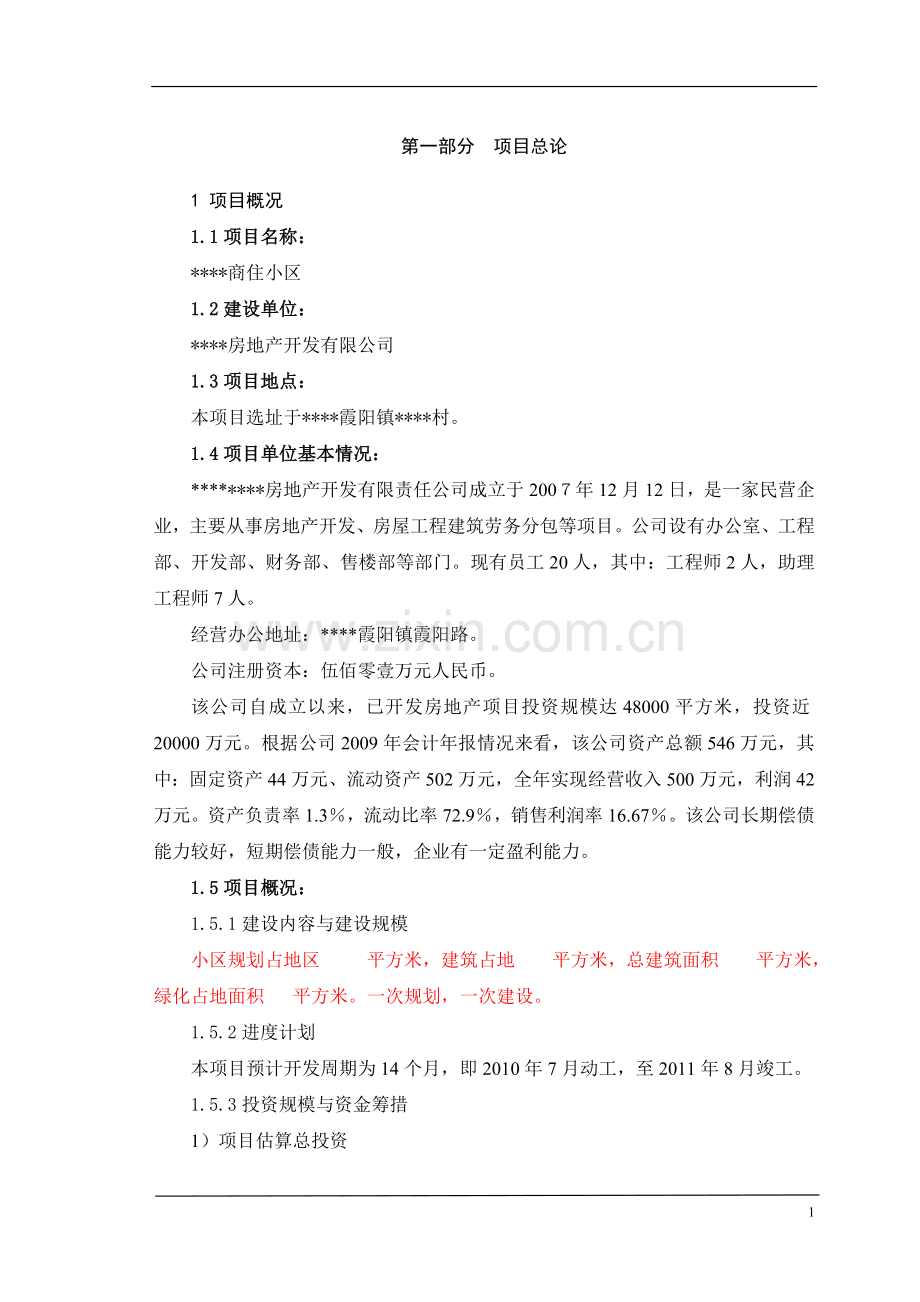 商业小区房地产开发建设可研报告.doc_第1页