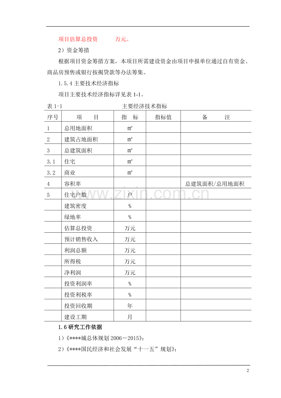 商业小区房地产开发建设可研报告.doc_第2页