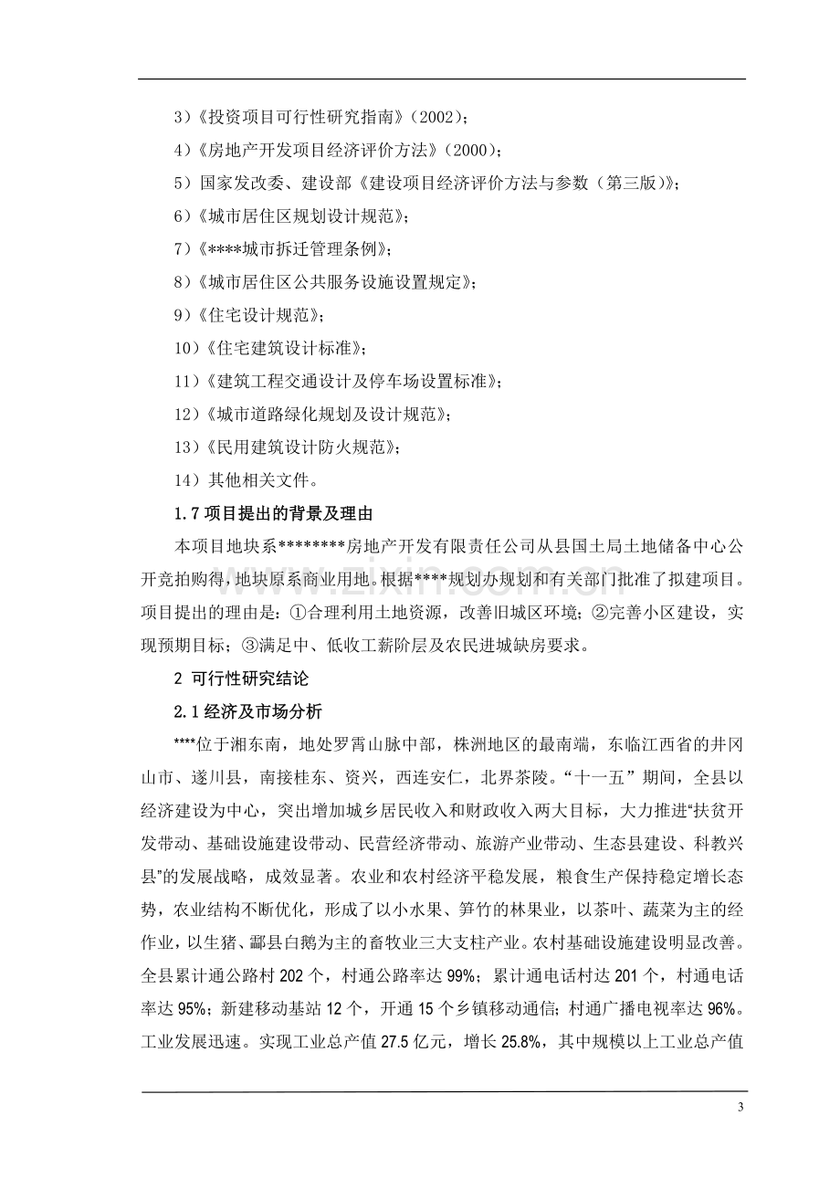 商业小区房地产开发建设可研报告.doc_第3页