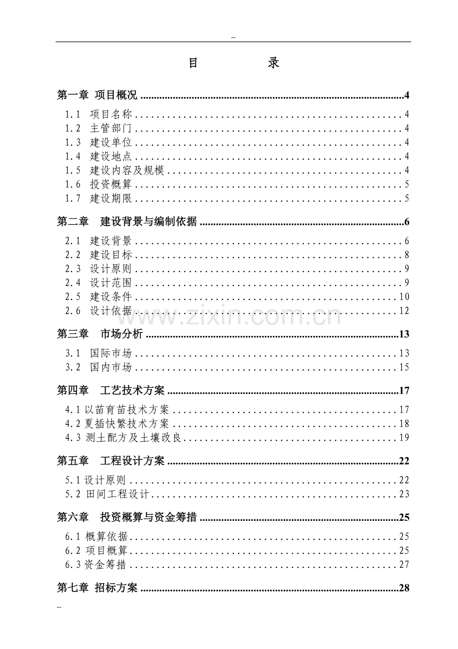 茶叶良种繁育场建设项目投资可行性研究报告.doc_第2页