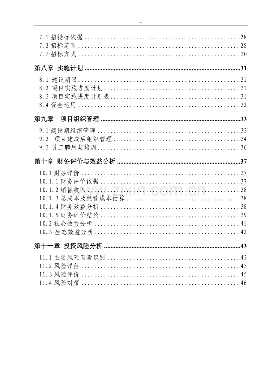 茶叶良种繁育场建设项目投资可行性研究报告.doc_第3页