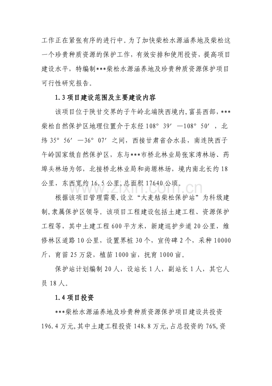 柴松水源涵养地及珍贵种质资源保护可研报告.doc_第3页