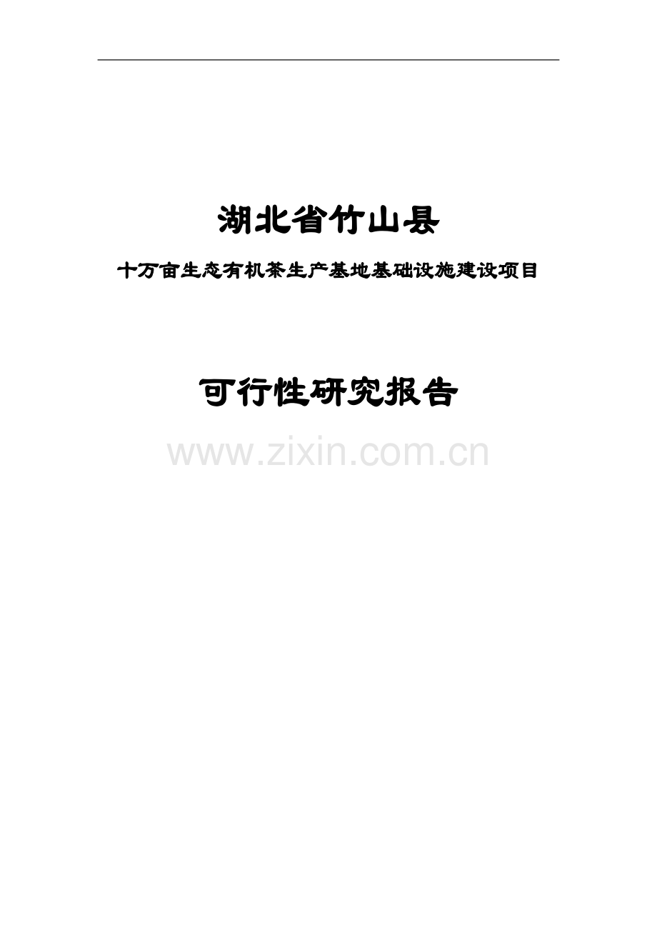 十万亩生态有机茶生产基地可行性论证报告(500万).doc_第1页