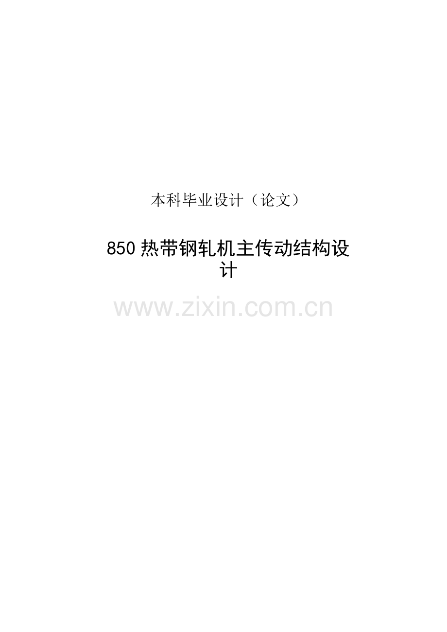 850热带钢轧机主传动结构.doc_第1页