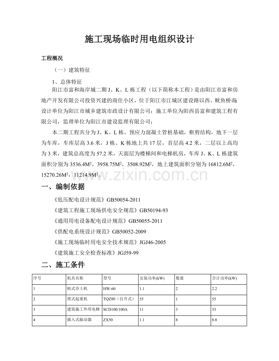 施工现场临时用电专项施工方案书.doc_第1页