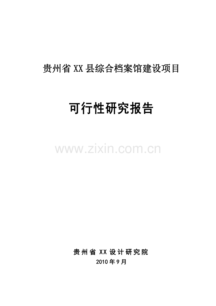 贵州省xx县综合档案馆项目可行性研究报告书.doc_第1页