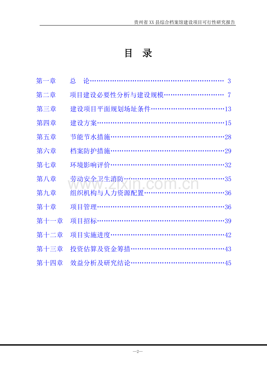 贵州省xx县综合档案馆项目可行性研究报告书.doc_第3页