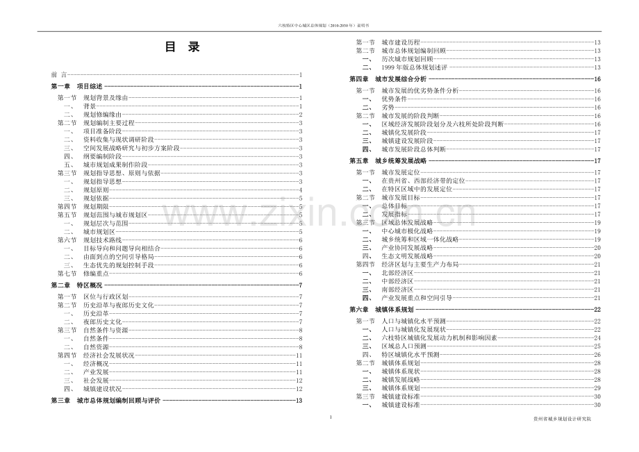 六枝特区城市总体规划说明书.doc_第1页