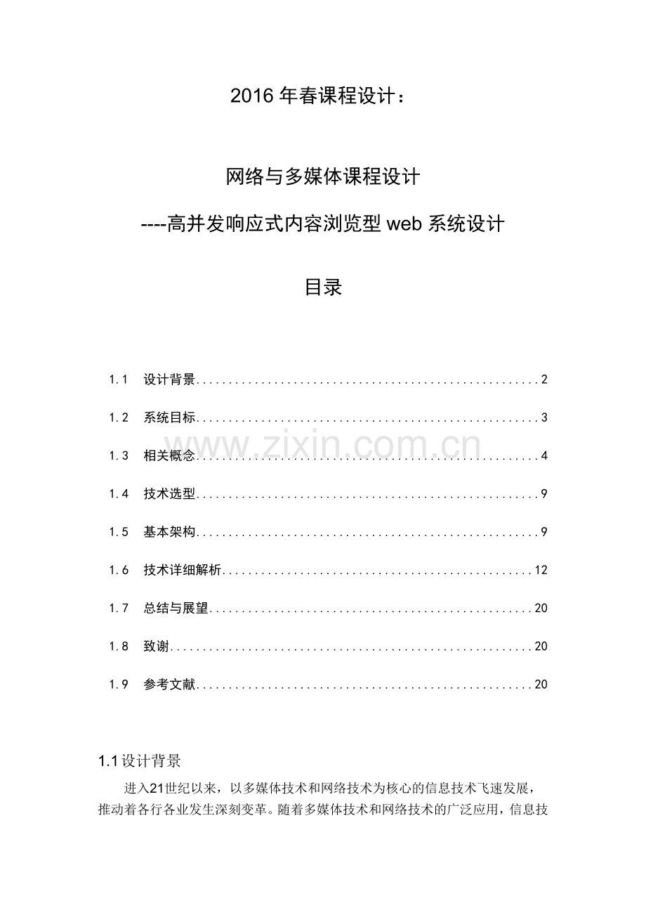 网络与多媒体课程设计高并发响应式内容浏览型web系统设计.doc_第1页