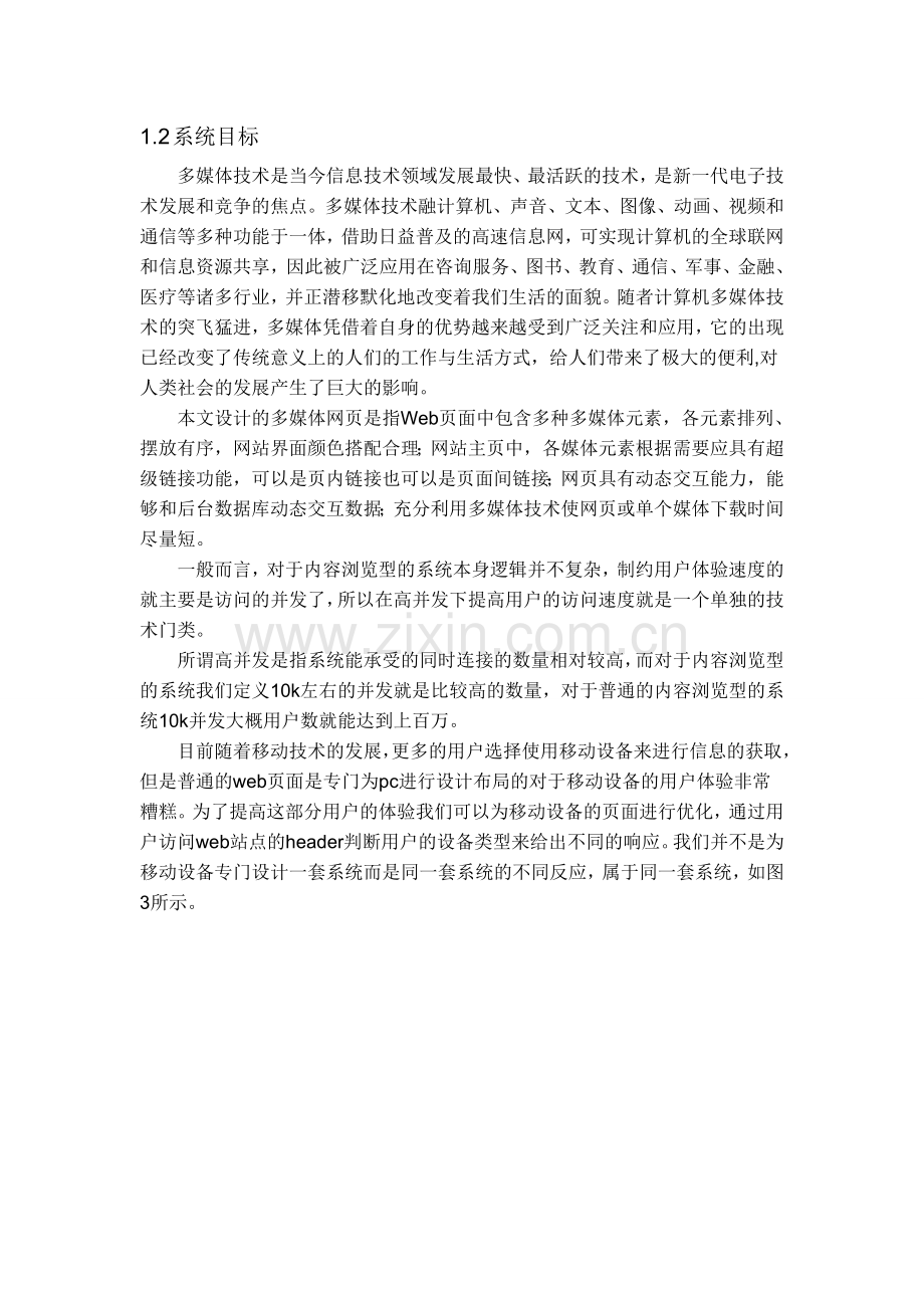 网络与多媒体课程设计高并发响应式内容浏览型web系统设计.doc_第3页