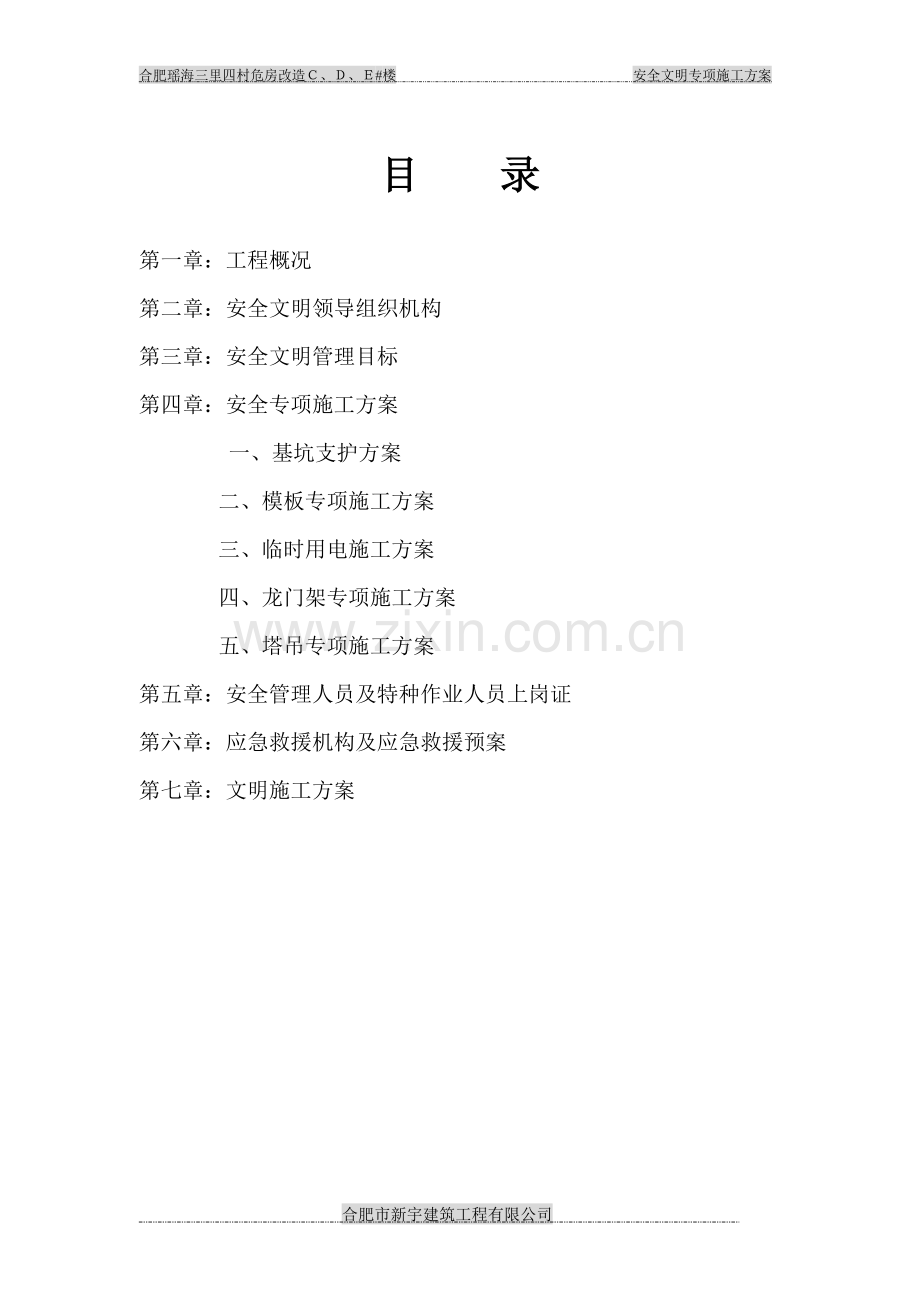 安全施工方案书.doc_第1页